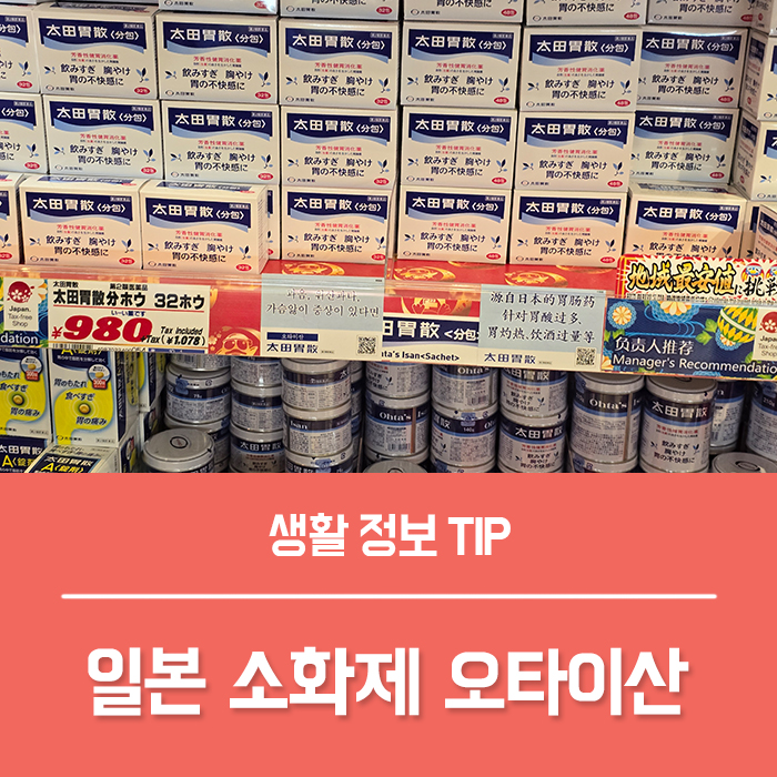  일본 소화제 오타이산 효능 부작용, 가루약 알약 복용법 총정리!