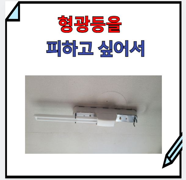  용인) 형광등 사각 LED 등으로 교체하기