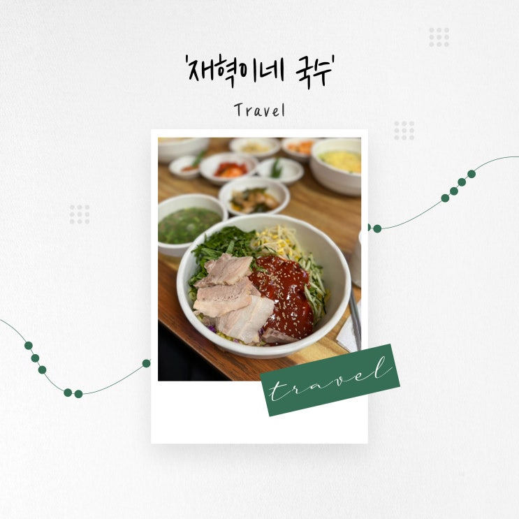 [제주도 맛집] 공항 근처 가성비 제주도민 추천 맛집 '재혁이네 국수'