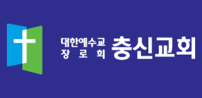  송은이 교회 이름 (+충신)