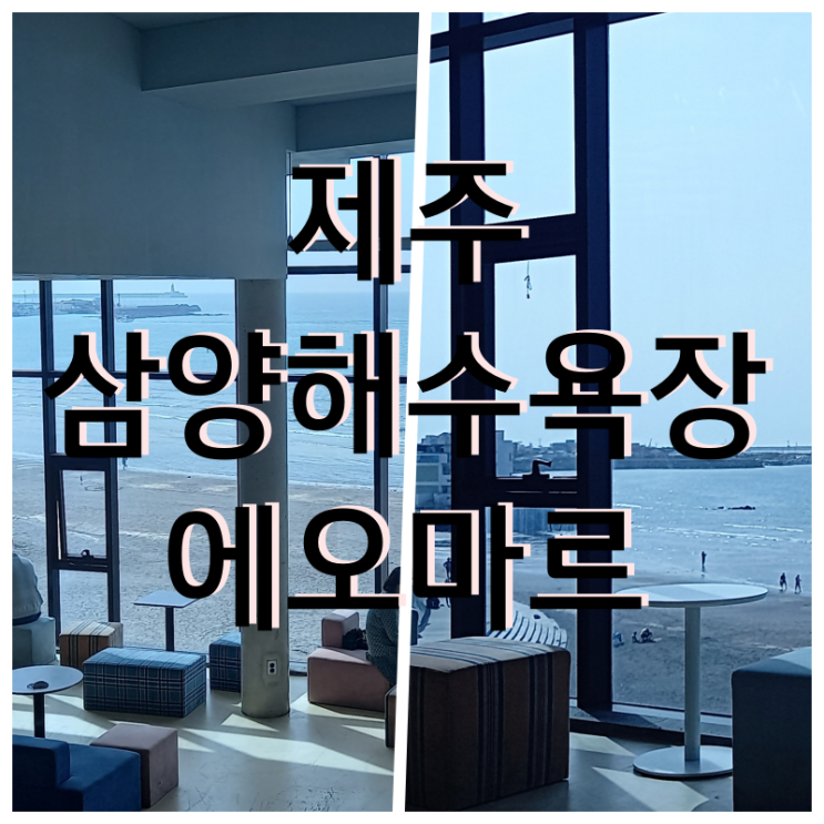  제주 삼양해수욕장 카페 에오마르 리뷰