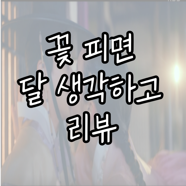  로맨틱 사극의 매력, 웨이브 드라마 '꽃 피면 달 생각하고' 리뷰