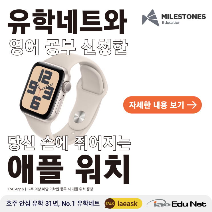  [호주 어학원 특별 프로모션] 어학원 공부하는 너에게 주어지는 애플 워치 | 유학네트 특별 선물 증정 | Milestones 어학원