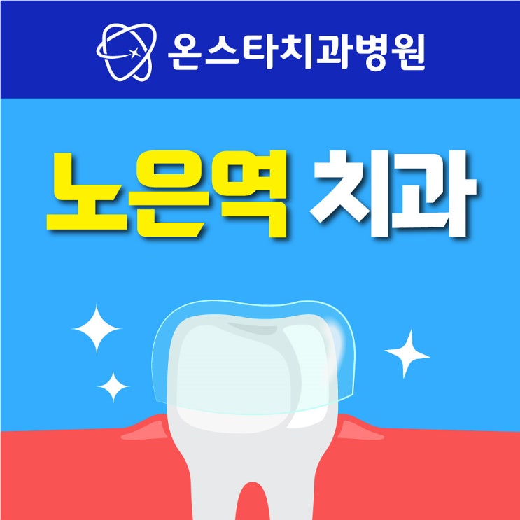  대전 노은동 치과 노은역 가까운 치과 투명교정 장단점 착용 기간