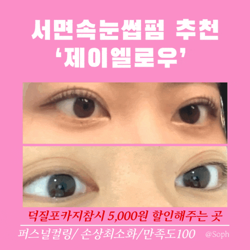  서면 속눈썹펌 퍼스널컬링 받으러 제이엘로우