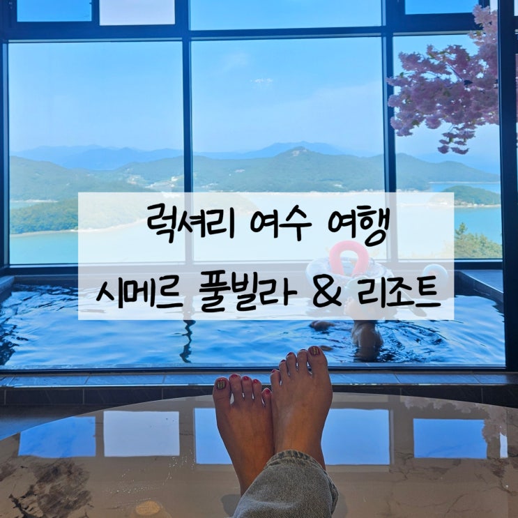  럭셔리 오션뷰 여수 풀빌라 아이랑 하루 종일 물놀이하기 / 시메르 리조트 202호