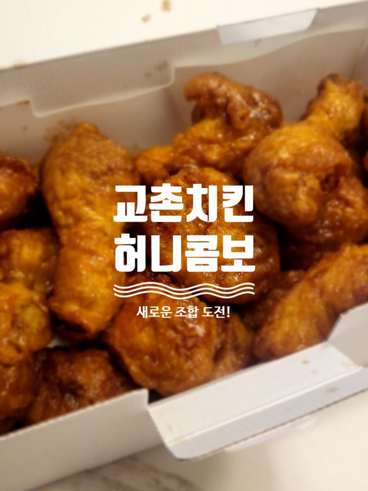 교촌치킨 허니콤보 가격 추천 메뉴 새로운 조합