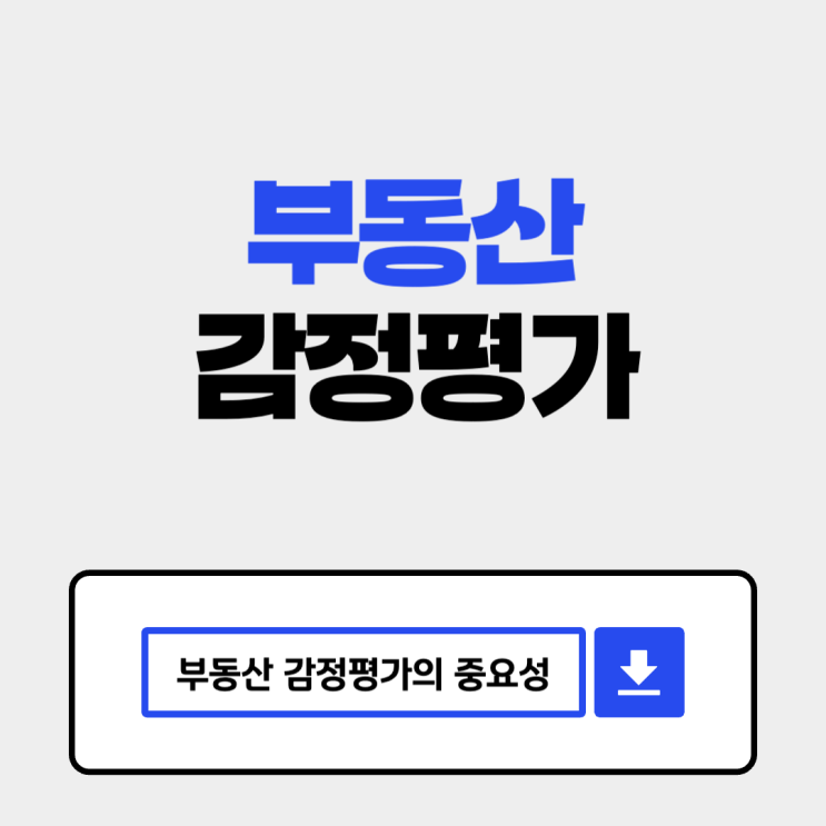  부동산 감정평가의 중요성
