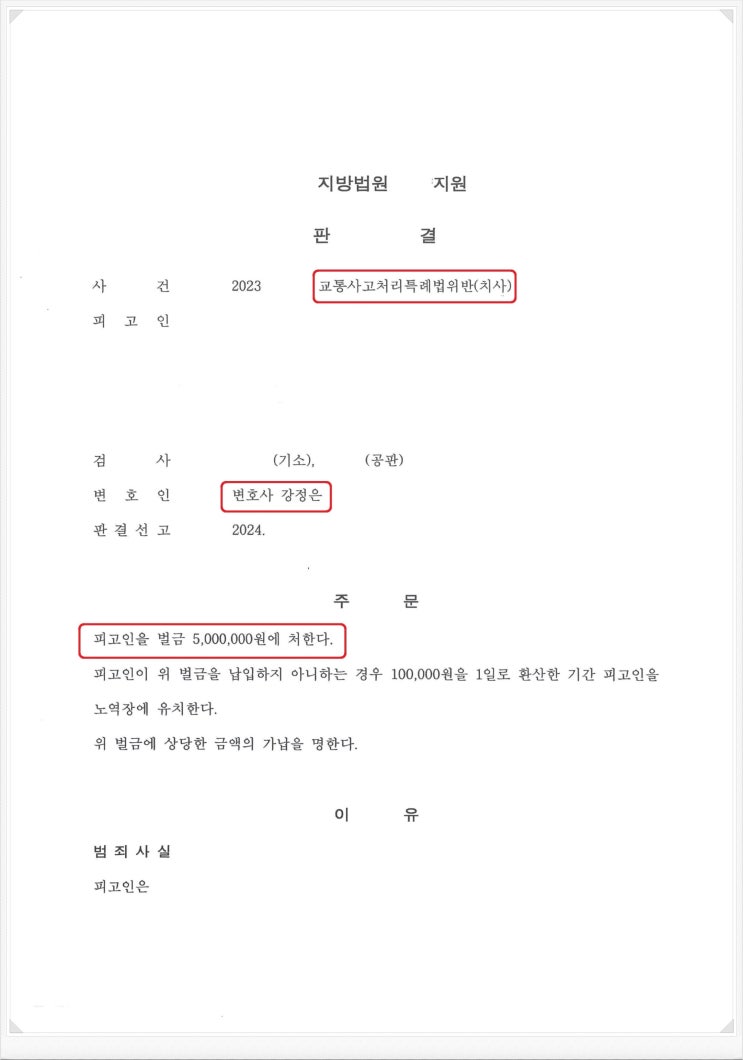 창원교통사고전문변호사 사망사고 벌금형 방어사례