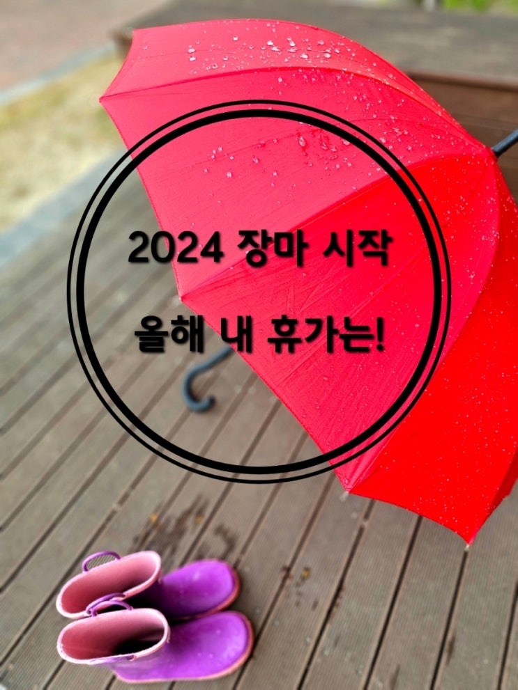 2024년 <b>장마</b> 시작 기간 <b>시기</b> <b>올해</b> 언제?