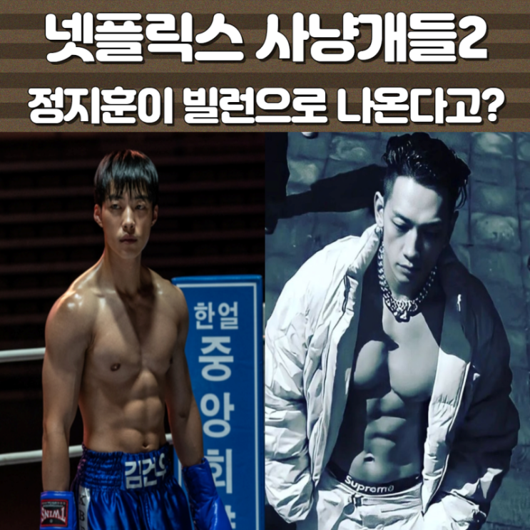 넷플릭스 <b>사냥개들</b>2 비 <b>정지훈</b> 첫 <b>악역</b> 메인 빌런 도전 <b>시즌</b>1... 