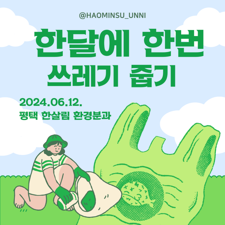  한달에 한번 플로킹  쓰레기 줍기 평택 한살림 환경분과