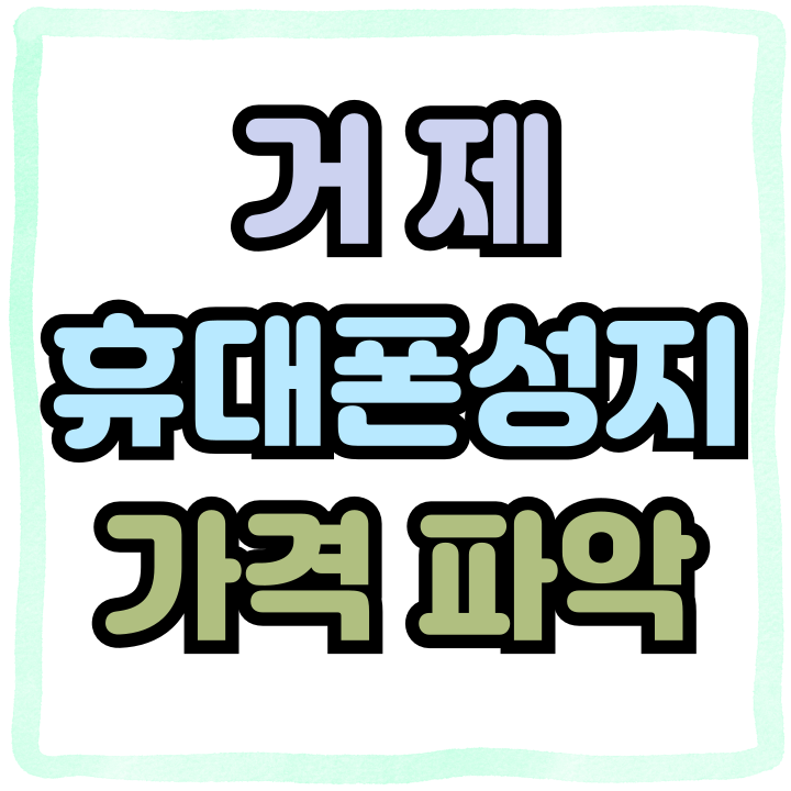  거제 휴대폰 성지 핸드폰 가격 파악하기