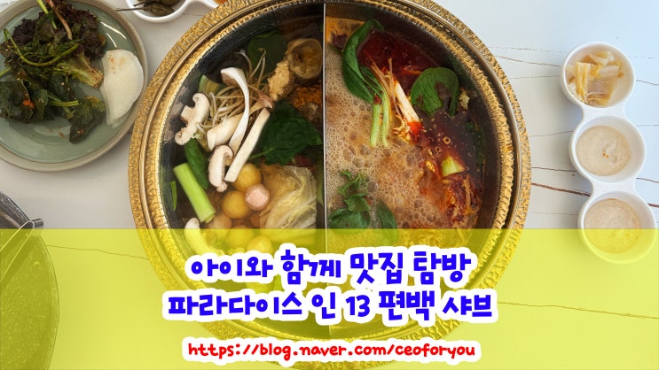  파주 문산 파라다이스 인 편백 샤브 리뷰