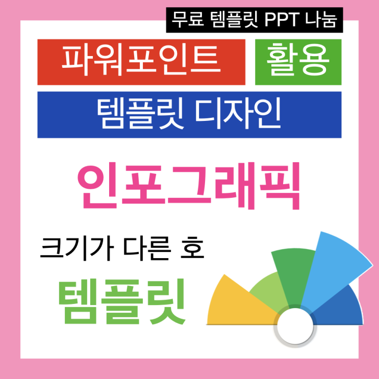 파워포인트 PPT로 만드는 무료 템플릿 : 과녁으로 크기가 다른 호 디자인하기 파워포인트 PPT로 만드는 무료 템플릿 : 과녁으로 크기가 다른 호 디자인하기