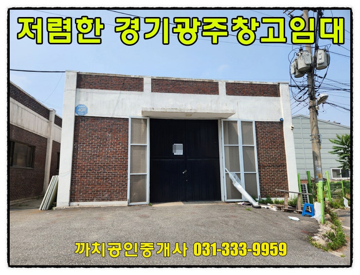  60평 저렴한 임대료의 경기 광주 문형동 창고 월세 임대