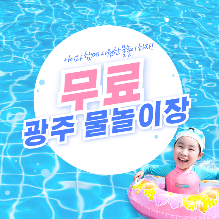  광주 물놀이 아이들과 무료로 즐길 수 있는 곳 BEST 5