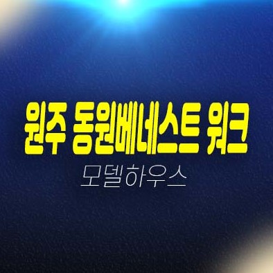 원주혁신도시 동원베네스트워크 반곡동 지식산업센터,상가 미분양호실 신축공사 견본주택 현장안내 원주혁신도시 동원베네스트워크 반곡동 지식산업센터,상가 미분양호실 신축공사 견본주택 현장안내