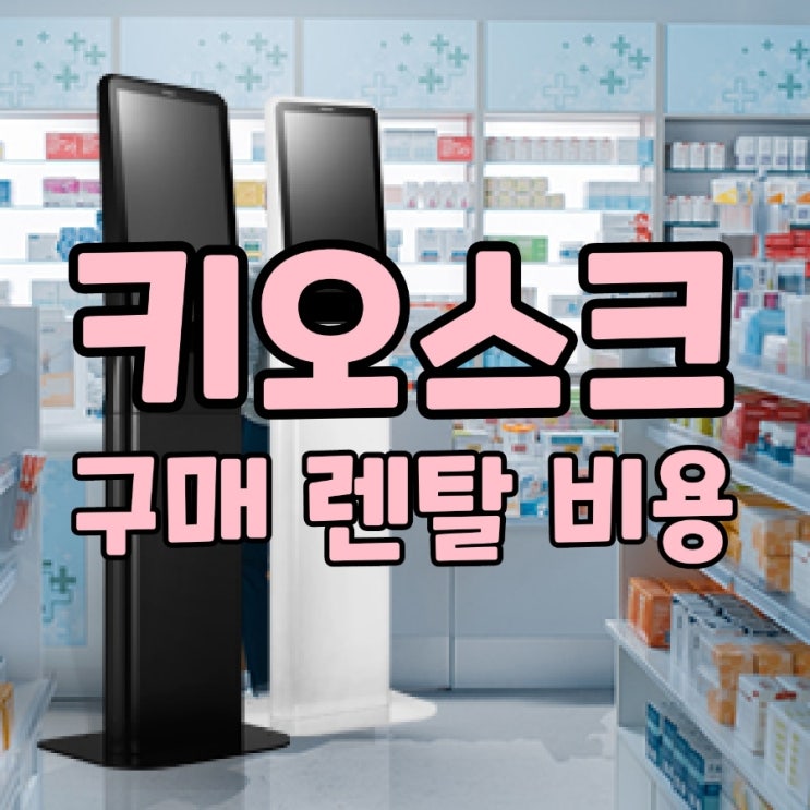  우리 매장에 알맞은 용인키오스크의 도입으로 창업을 도와드립니다! 무인결제기 가격 추천 렌탈 티켓발권기 비용