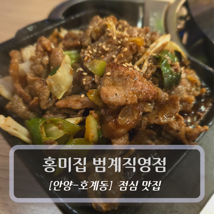  [안양-범계, 점심 맛집] 홍미집 범계직영점 - 범계술집