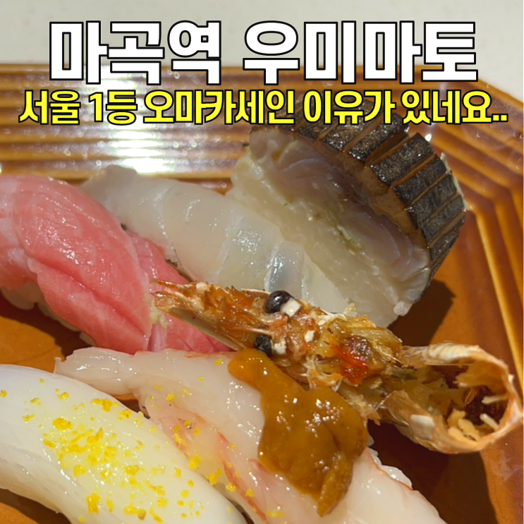  [오마카세맛집] 우미마토 / 마곡역 3만원대 가성비 오마카세