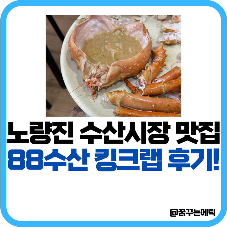 88수산 노량진 수산시장 맛집 킹크랩 여기서 사보세요