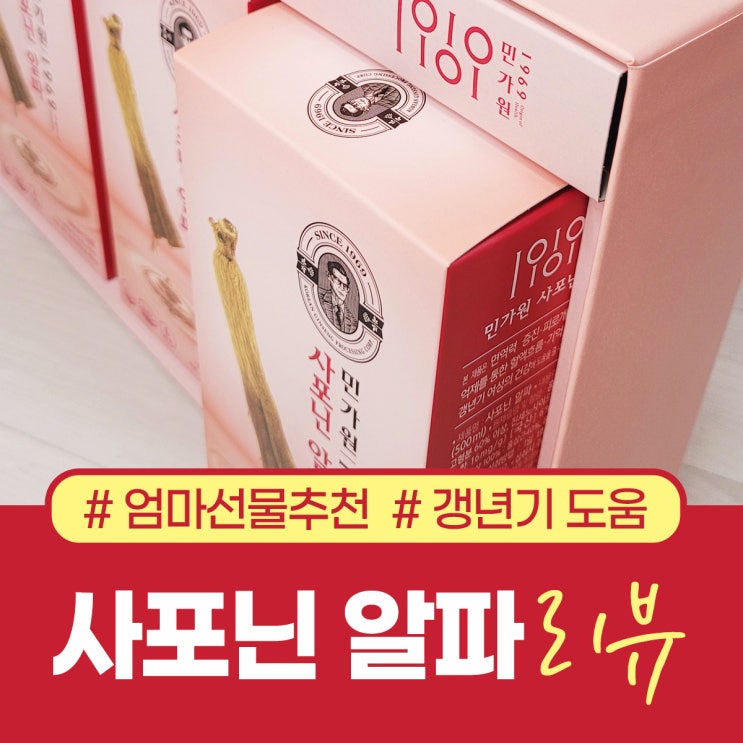  갱년기 여성에 도움 되는 민가원 사포닌 알파 리뷰