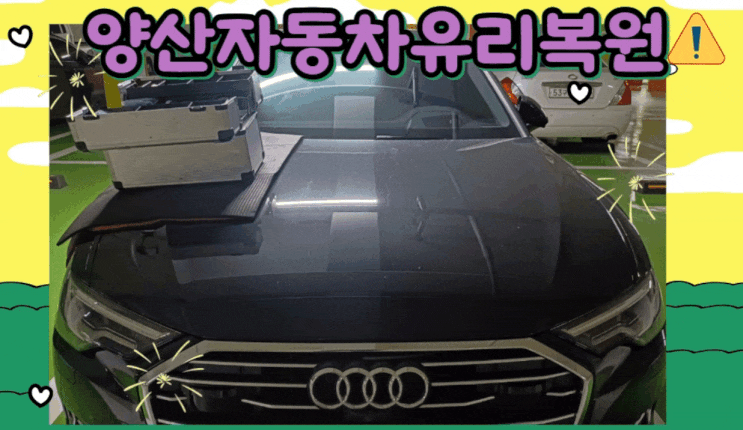  양산자동차유리복원 수리로 교환 비용 아끼는 방법