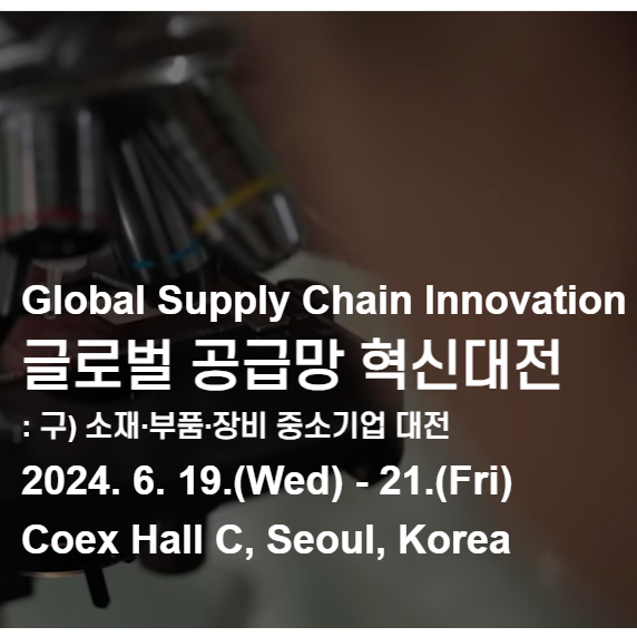  2024 글로벌 공급망 혁신대전 엑스포 소개(by 에어유닛 CHIKO집진기)