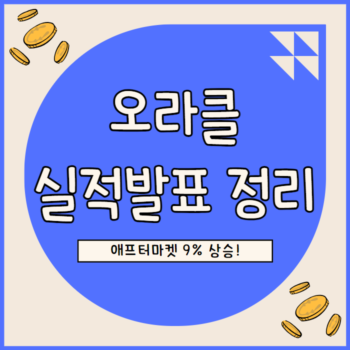  오라클 주가 가속페달 밟을 듯 오픈 AI 계약 등 실적 발표 정리