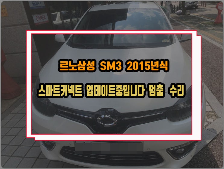  르노삼성 SM3 15년식 스마트커넥트 업데이트중입니다 부팅로고에서 멈추는 증상 내비게이션 수리