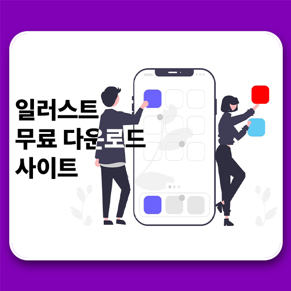  프레젠테이션 작업에 유용한 무료 일러스트 사이트 언드로우 (unDraw)