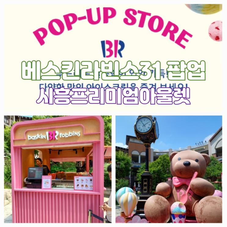시흥 프리미엄 아울렛 시흥 아이랑 배스킨라빈스31 팝업스토어 후기 시흥 프리미엄 아울렛 시흥 아이랑 배스킨라빈스31 팝업스토어 후기