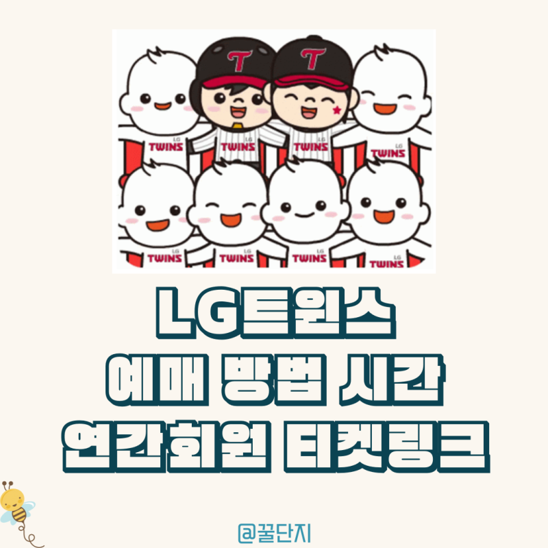 LG트윈스 예매 방법 시간 연간회원 티켓링크_엘지트윈스