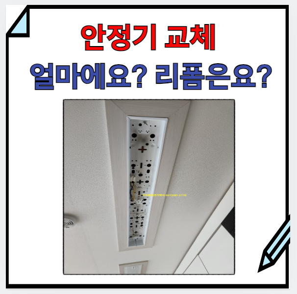  용인) 전등교체비용=>led리폼을 해야 할까요? 안정기교체를 해야 할까요? (구갈동 삼익 마에스트로 102동)