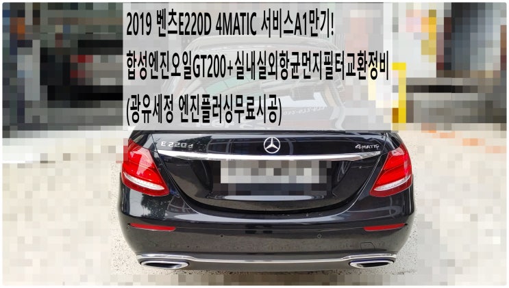  2019 벤츠E220D 4MATIC 서비스A1만기! 합성엔진오일GT200+실내실외항균먼지필터교환정비(광유세정 엔진플러싱무료시공) , 부천벤츠BMW수입차정비전문점 부영수퍼카