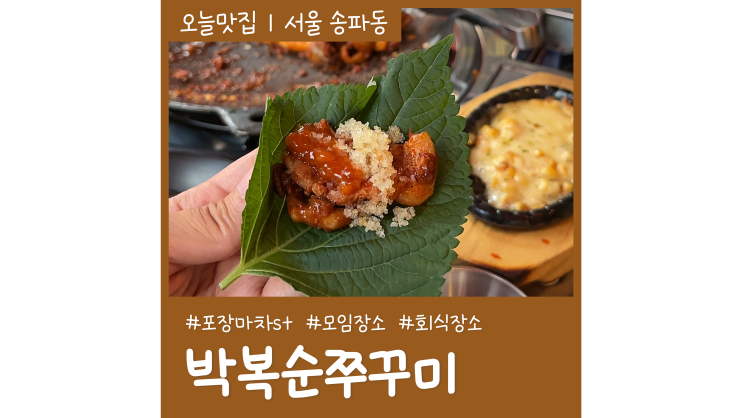 잠실 석촌호수 술집 가볼만한곳 박복순쭈꾸미 송리단길맛집 잠실 석촌호수 술집 가볼만한곳 박복순쭈꾸미 송리단길맛집
