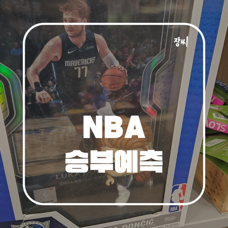  NBA 파이널 시리즈 예측 나는 믿을 거야 댈러스를 믿을 거야
