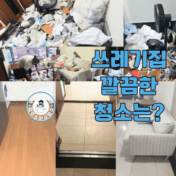  인천 쓰레기집 청소 가격 비용 아파트 거주청소 잘하는곳 후기