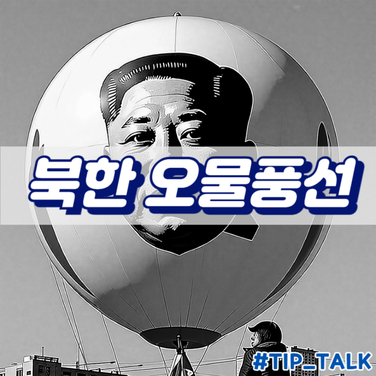  북한 오물풍선, 그 위험한 실체