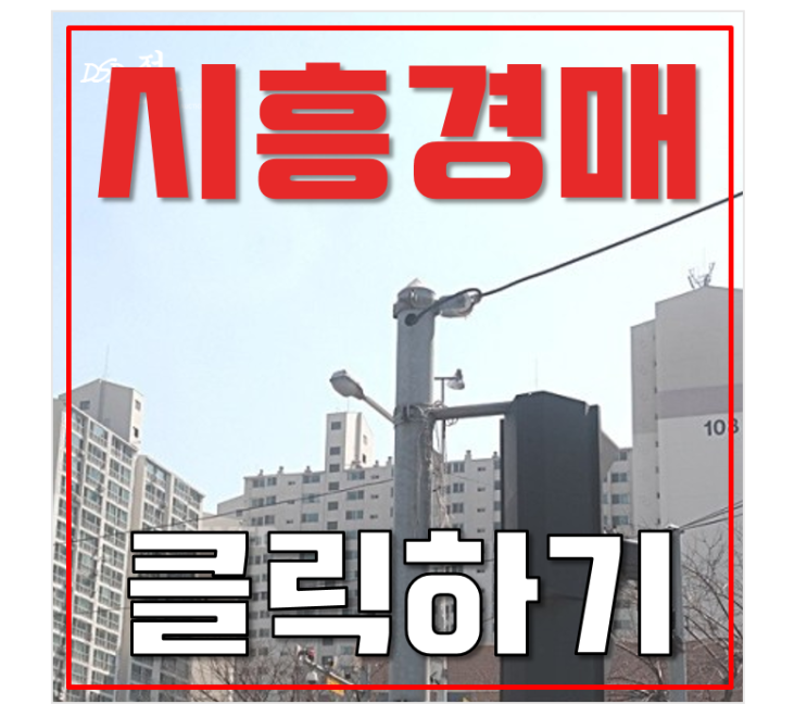 시흥아파트경매 진주마을 풍림아이원 1차 월곶역 ktx 호재 ! 시흥아파트경매 진주마을 풍림아이원 1차 월곶역 ktx 호재 !