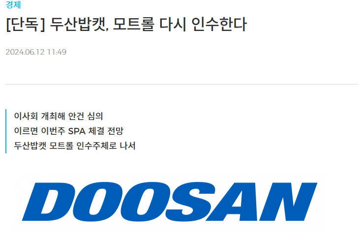 모트롤 두산그룹 인수, 소시어스 모트롤 매각하고 아시아나 화물 인수하나?(ft. 에어인천 지분 변동)