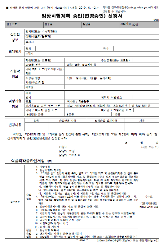  1. 임상시험계획(변경)승인