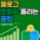 블로그 유입수와 조회수 올리는 꿀팁