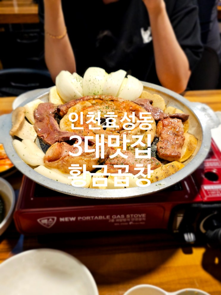  맛있는녀석들 맴버들이 극찬한 인천 효성동맛집 내가 직접먹어본  황금곱창 후기