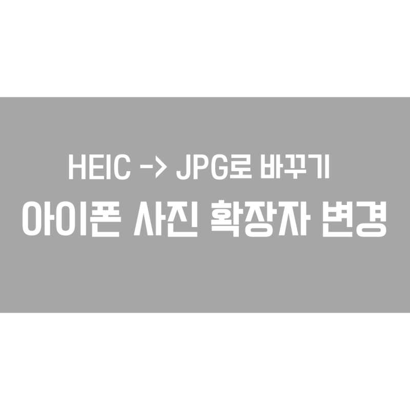 아이폰 사진 확장자 변경하기, HEIC -> JPG