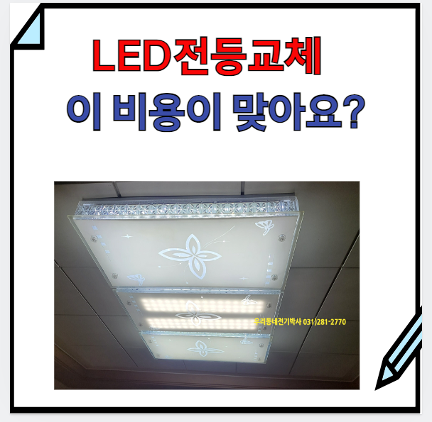  용인) led 전등이 맞나요? 교체 비용이 왜 조명마다 다른가요?