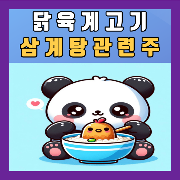  닭 관련주 육계 고기 삼계탕 마니커에프앤지 하림 주가