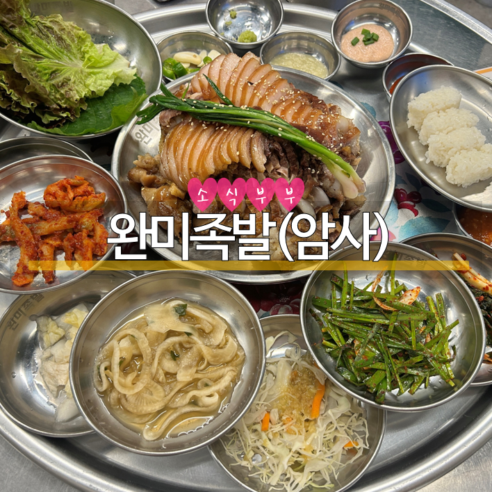  [강동] 소스가 다양한 암사동 족발 맛집 '완미족발'