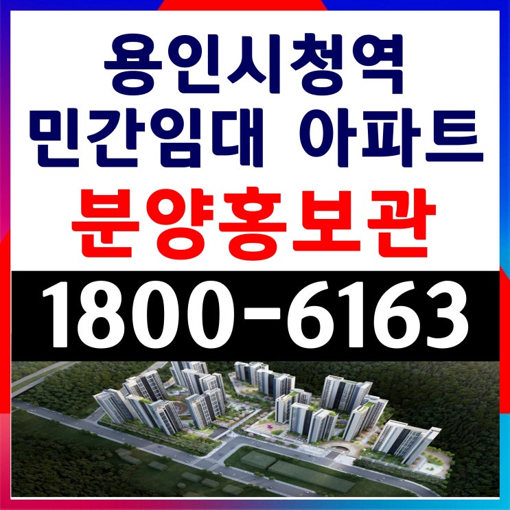  용인시 처인구 용인시청역 민간임대 아파트 분양 계약조건 임대조건 용인대학교앞 민간임대 아파트